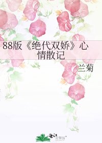 絕代雙嬌