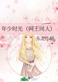 《年少時光(網王同人)》