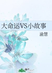 《大命運VS小故事》