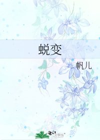 《蛻變》