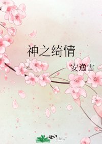 《神之綺情》