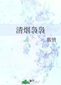《清煙嫋嫋》