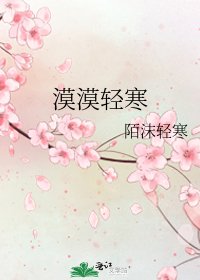 《漠漠輕寒》