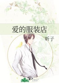 《爱的服装店》