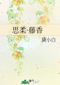 《思柔·藤香》