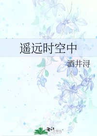 《遙遠時空中》