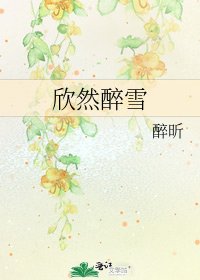 《欣然醉雪》