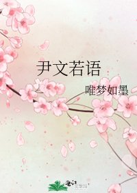 《尹文若语》