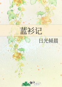 《藍衫記》