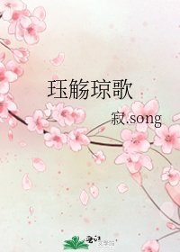 《珏觴瓊歌》