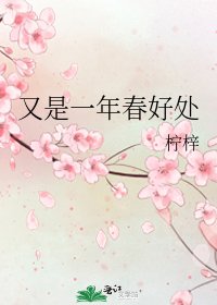 又是一年春好處
