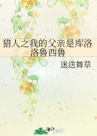 《獵人之我的父親是庫洛洛魯西魯》