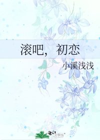 《滾吧,初戀》