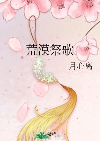 《荒漠祭歌》