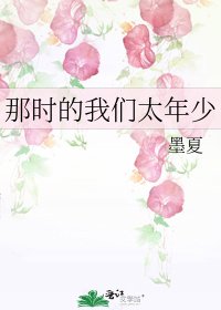 《那时的我们太年少》