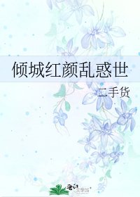 《傾城紅顏亂惑世》