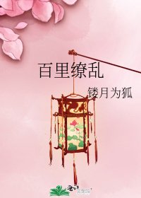 《百里繚亂》