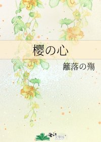 《樱の心》