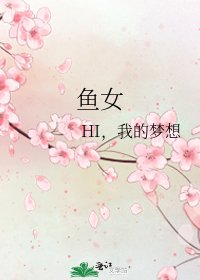 《鱼女》