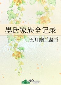 《墨氏家族全記錄》