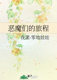 《惡魔們的旅程》