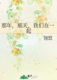 《那年,那天,我们在一起》