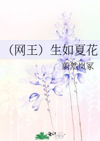 （網王）生如夏花