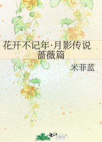 《花開不記年·月影傳說薔薇篇》