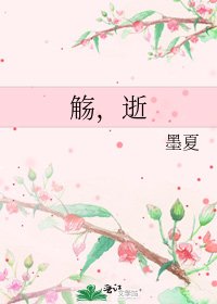 《觞,逝》