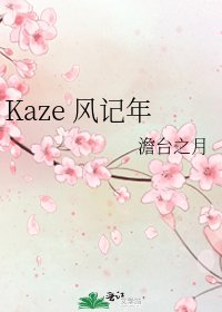 《Kaze 風記年》