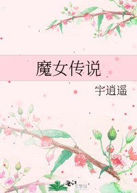 《魔女傳說》