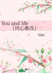 《You and Me (同心難改)》