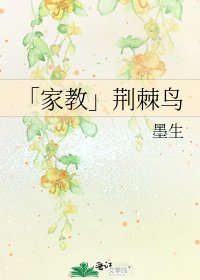 《「家教」荊棘鳥》