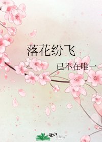 《落花紛飛》