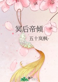 《冥后帝傾》