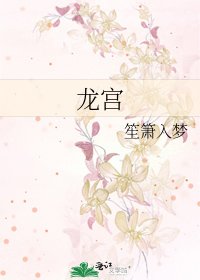 《龙宫》