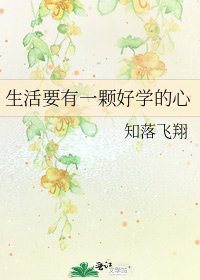 《生活要有一顆好學的心》