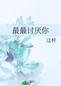 《最最討厭你》