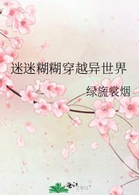 《迷迷糊糊穿越異世界》