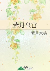 《紫月皇宮》