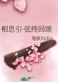 《相思引·弦终回颂》