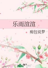 《樂雨渲渲》