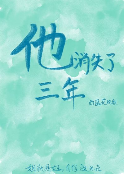 《他消失了三年》