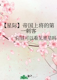 《【星际】帝国上将的第一刺客》
