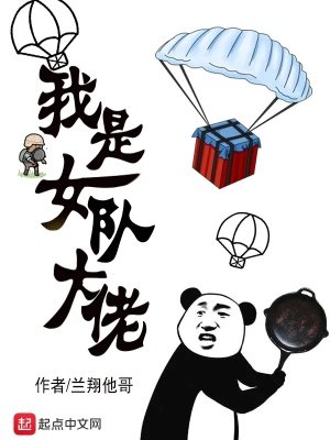 《我是女隊大佬》