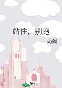 《站住,別跑》