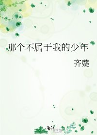 《那個不屬於我的少年》
