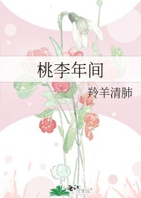 《桃李年間》