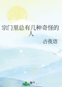 《宗門裡總有幾種奇怪的人》