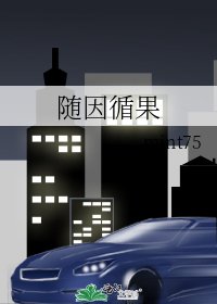 《隨因循果》